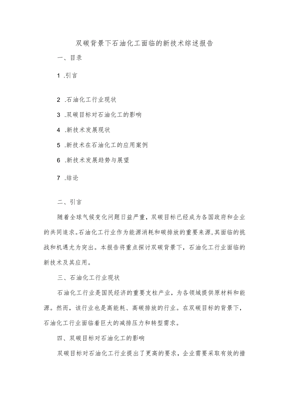 双碳背景下石油化工面临的新技术综述报告.docx_第1页