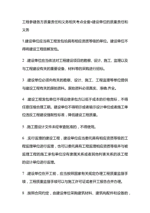 工程参建各方质量责任和义务相关考点全套.docx