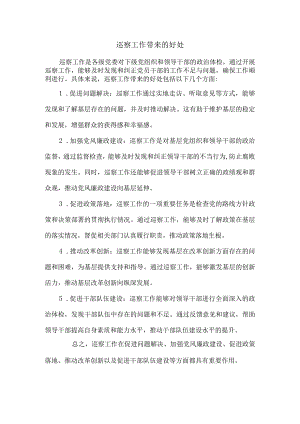 巡察工作带来的好处.docx