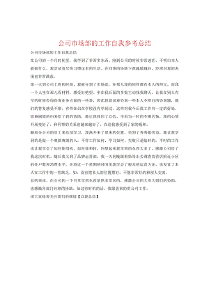 【精选】公司市场部的工作自我参考总结.docx