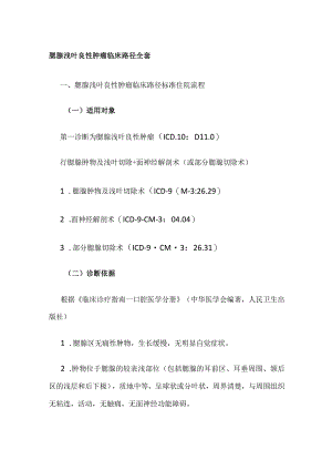 腮腺浅叶良性肿瘤临床路径全套.docx