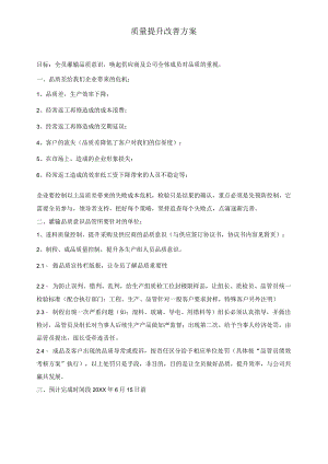 质量提升改善方案.docx