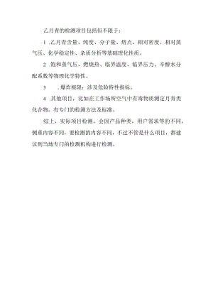 乙腈检测项目.docx