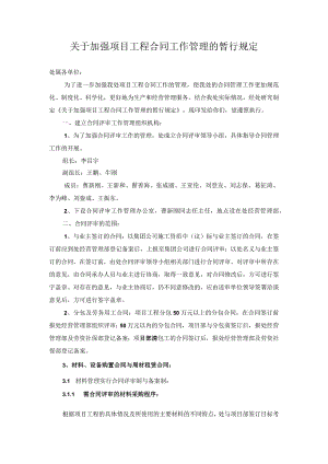 8关于加强项目工程合同工作管理的暂行规定.docx