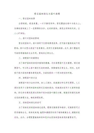 园林绿化雪后清理落叶美篇.docx