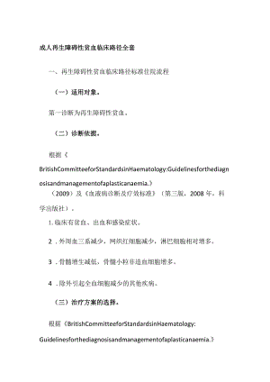 成人再生障碍性贫血临床路径.docx