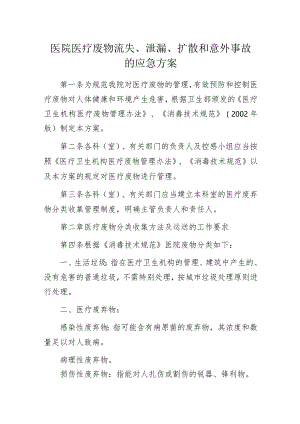 医院医疗废物流失、泄漏、扩散和意外事故的应急方案.docx