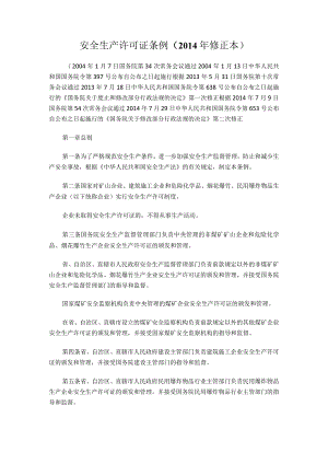 11、安全生产许可证条例（2014年修正本）.docx
