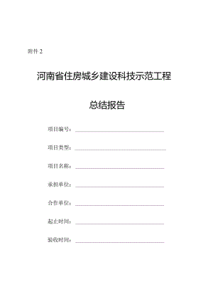 河南省住房和城乡建设厅科技示范工程总结报告.docx