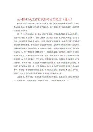 【精选】公司新职员工作自我参考总结范文（通用）.docx