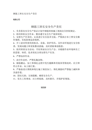 钢筋工班长安全生产责任.docx