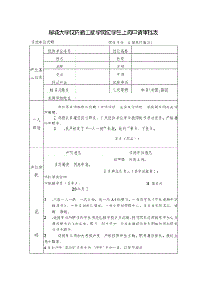 聊城大学校内勤工助学岗位学生上岗申请审批表.docx
