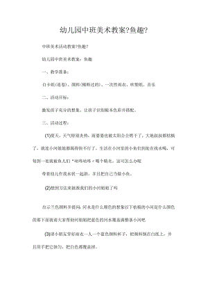 最新整理幼儿园中班美术教案《鱼趣》.docx