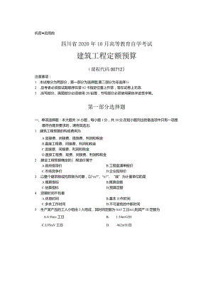00712建筑工程定额预算20年10月真题及参考答案.docx
