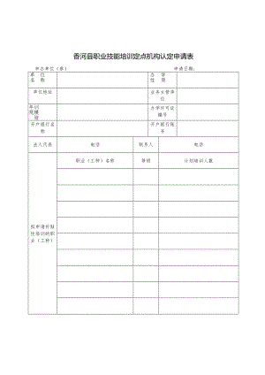 香河县职业技能培训定点机构认定申请表.docx