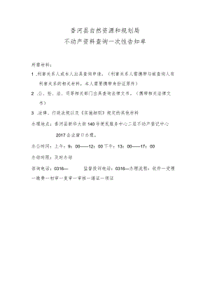 香河县自然资源和规划局不动产资料查询一次性告知单.docx