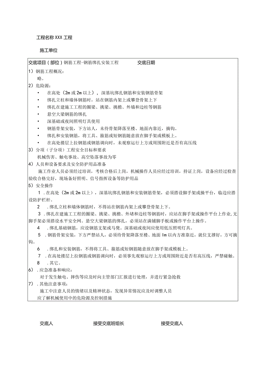 钢筋绑扎安装工程安全技术交底.docx_第1页