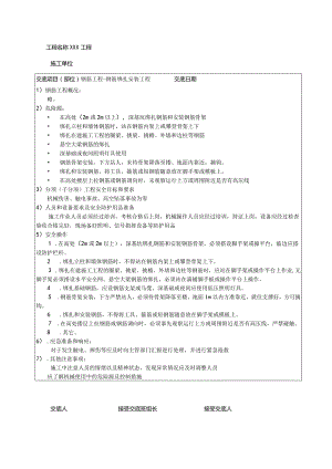 钢筋绑扎安装工程安全技术交底.docx