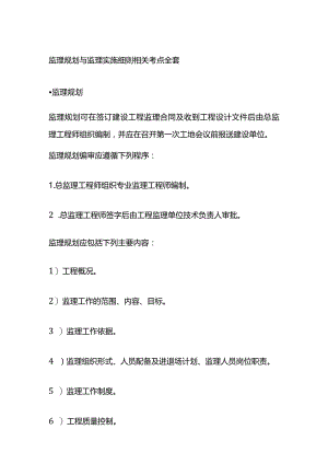 监理规划与监理实施细则相关考点全套.docx