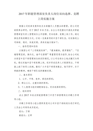 附件1：2017年职能管理部室负责人岗位双向选择、竞聘上岗实施方案.docx