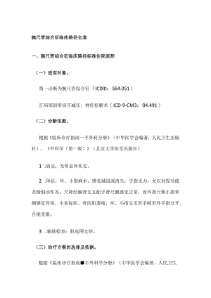 腕尺管综合征临床路径全套.docx