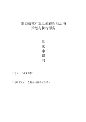 生态畜牧产业赴成都招商活动策划与执行服务比选申请书.docx