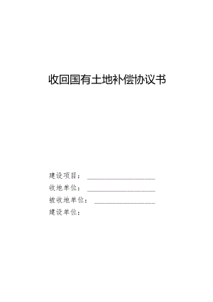 收回国有土地补偿协议书.docx