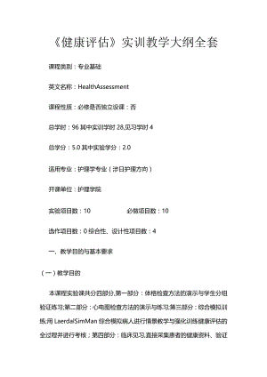 《健康评估》实训教学大纲全套.docx