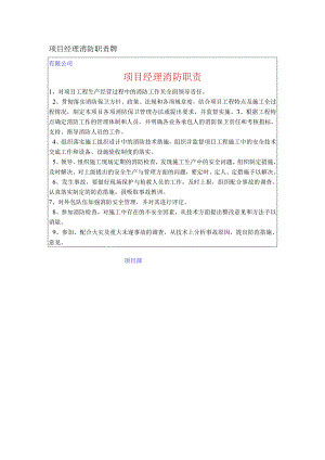 项目经理消防职责牌.docx