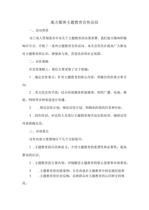 地方媒体主题教育宣传总结.docx