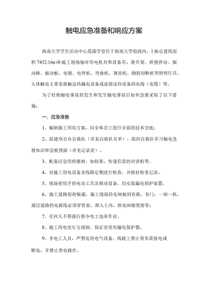 触电应急准备和响应方案.docx