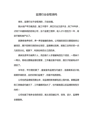 监理行业会取消吗.docx