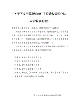 关于下发贵黄高速首件工程验收管理办法及验收表的通知.docx