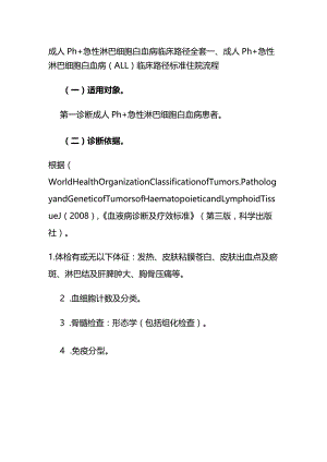 成人Ph+急性淋巴细胞白血病临床路径全套.docx