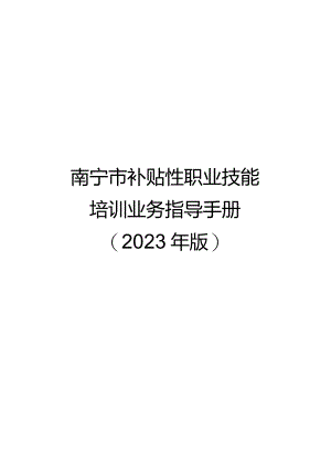 南宁市补贴性职业技能培训业务指导手册（2023年版）第一分册自主参加就业技能培训补贴业务指导手册.docx
