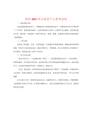 【精选】初任2020年公务员个人参考总结.docx