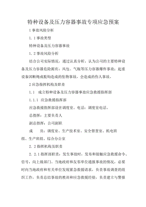 特种设备及压力容器事故专项应急预案.docx
