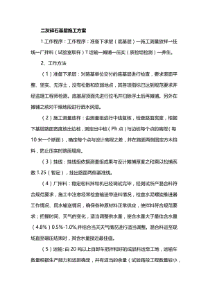 二灰碎石基层施工方案.docx