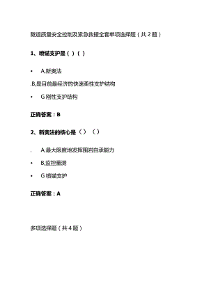 隧道质量安全控制及紧急救援题库全套.docx