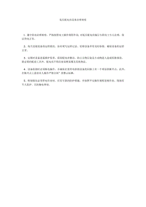 【精选】低压配电房设备管理制度精选.docx