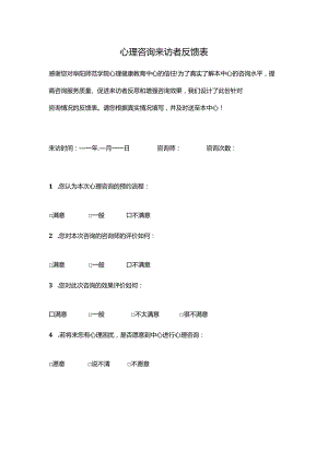 心理咨询来访者反馈表.docx