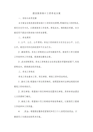酒店厨房档口工资承包的方案.docx