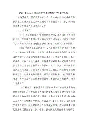 学校开展2023年《重大事故隐患专项排查整治行动》工作总结（4份）.docx