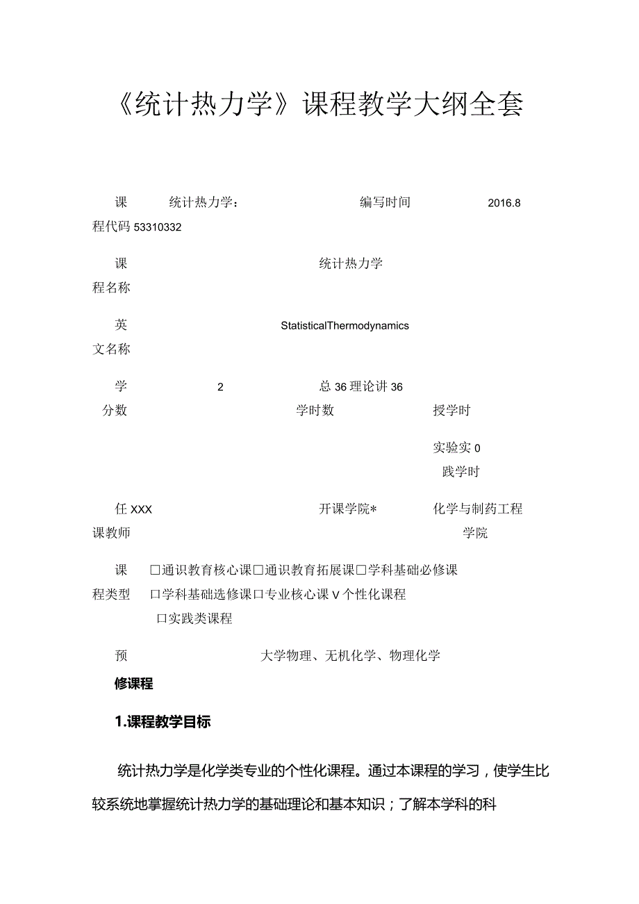 《统计热力学》课程教学大纲全套.docx_第1页
