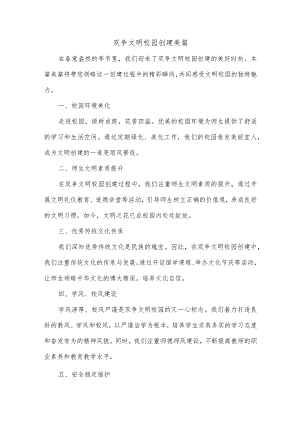 双争文明校园创建美篇.docx