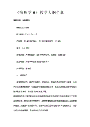 《病理学B》教学大纲全套.docx