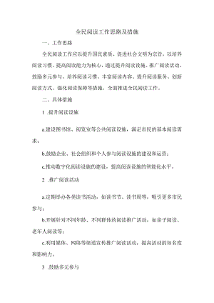 全民阅读工作思路及措施.docx
