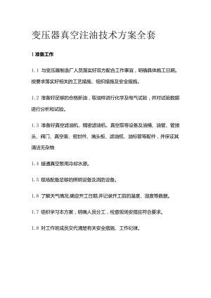 变压器真空注油技术方案全套.docx
