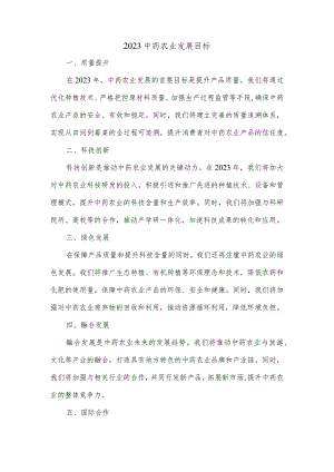 2023中药农业发展目标.docx
