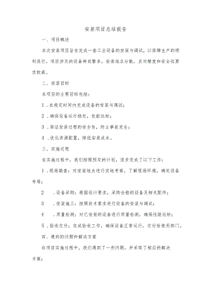 安装项目总结报告.docx